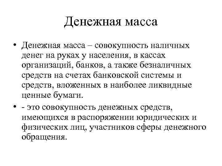 Денежная масса • Денежная масса – совокупность наличных денег на руках у населения, в