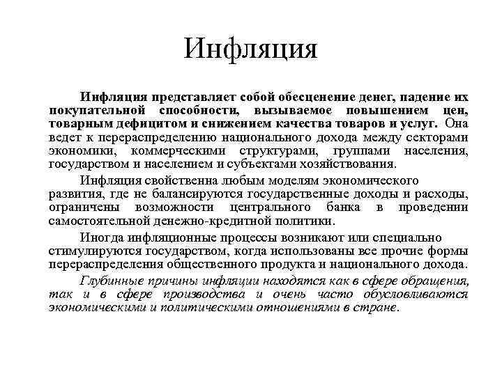 Инфляция представляет собой обесценение денег, падение их покупательной способности, вызываемое повышением цен, товарным дефицитом