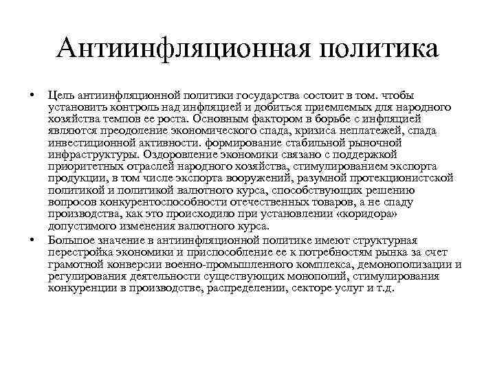 Обоснование необходимости проведения государством антиинфляционной политики