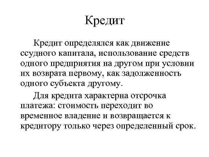 Кредит определялся как движение ссудного капитала, использование средств одного предприятия на другом при условии