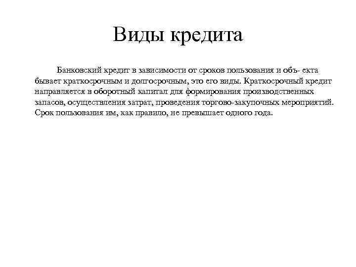 Виды кредита Банковский кредит в зависимости от сроков пользования и объ екта бывает краткосрочным