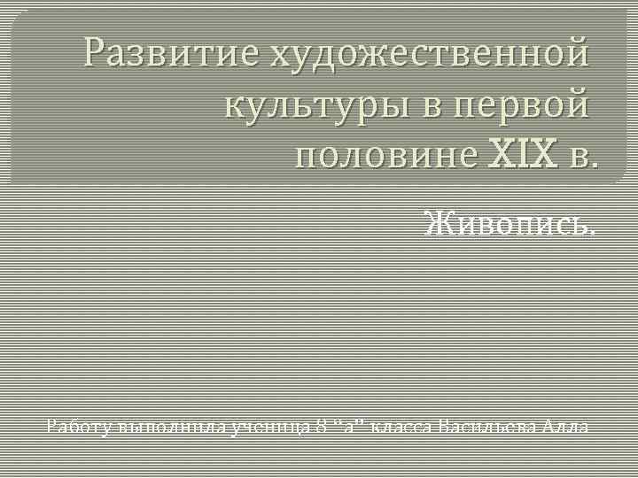 Особенности развития отечественной художественной культуры презентация