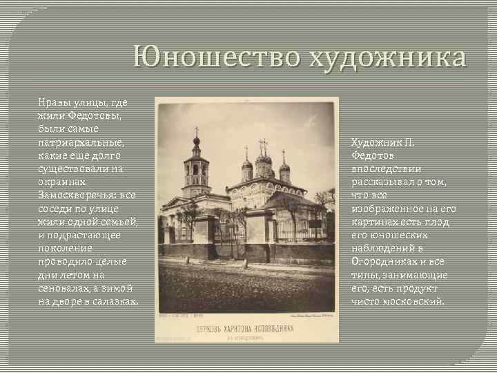 Юношество художника Нравы улицы, где жили Федотовы, были самые патриархальные, какие еще долго существовали