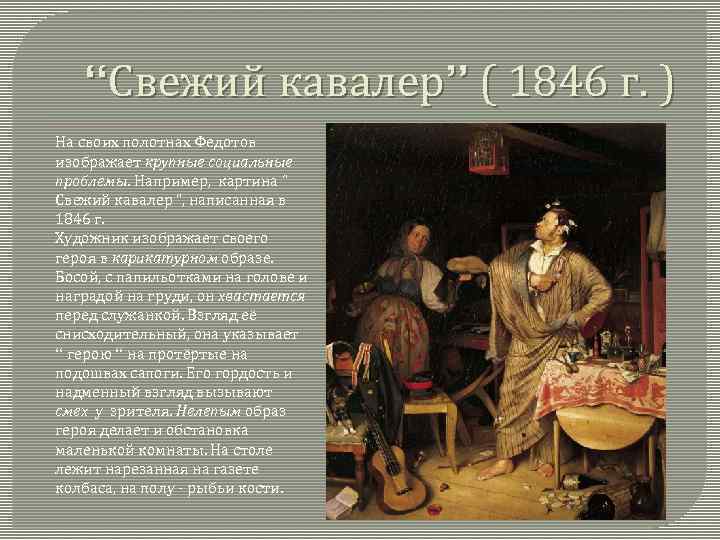 “Свежий кавалер” ( 1846 г. ) На своих полотнах Федотов изображает крупные социальные проблемы.