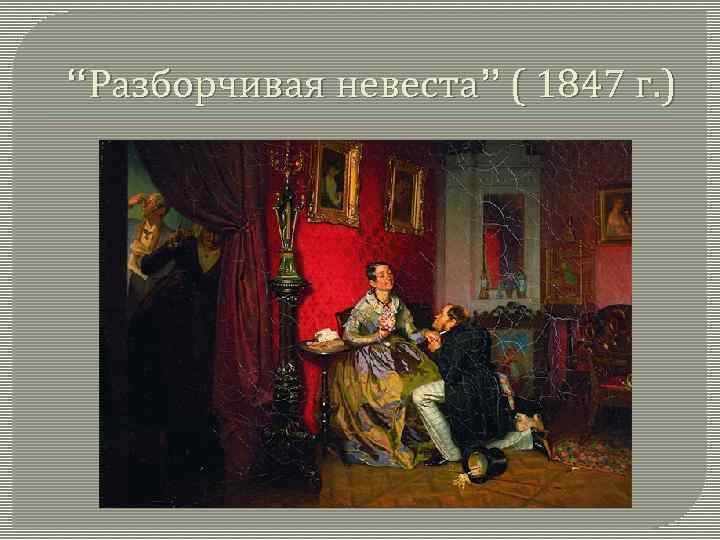 “Разборчивая невеста” ( 1847 г. ) 