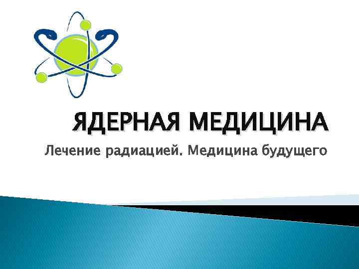 ЯДЕРНАЯ МЕДИЦИНА Лечение радиацией. Медицина будущего 