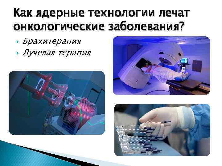 Как ядерные технологии лечат онкологические заболевания? Брахитерапия Лучевая терапия 