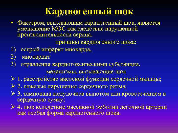 Кардиогенный шок • Фактором, вызывающим кардиогенный шок, является уменьшение МОС как следствие нарушенной производительности