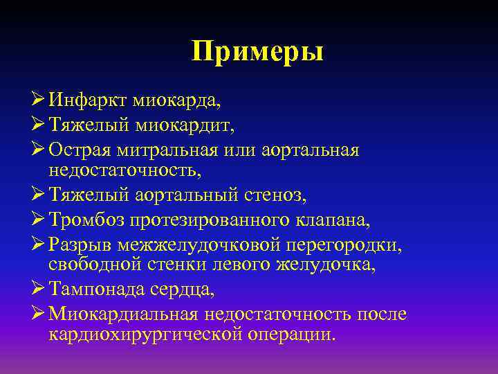 Примеры Ø Инфаркт миокарда, Ø Тяжелый миокардит, Ø Острая митральная или аортальная недостаточность, Ø
