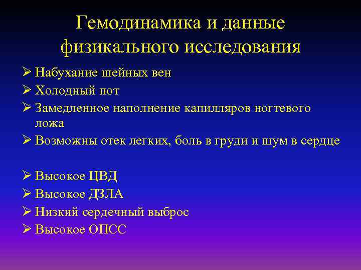 Гемодинамика и данные физикального исследования Ø Набухание шейных вен Ø Холодный пот Ø Замедленное