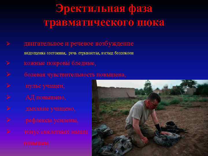 Эректильная фаза травматического шока Ø двигательное и речевое возбуждение недооценка состояния, речь отрывистая, взгляд