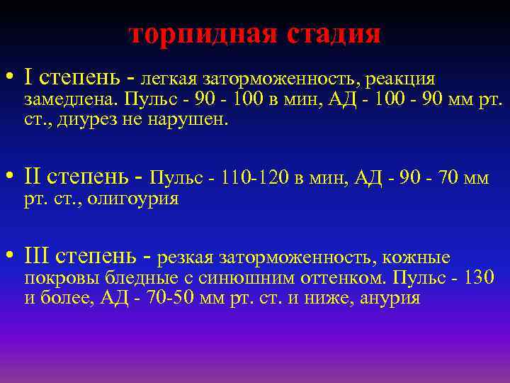 торпидная стадия • I степень - легкая заторможенность, реакция замедлена. Пульс - 90 -