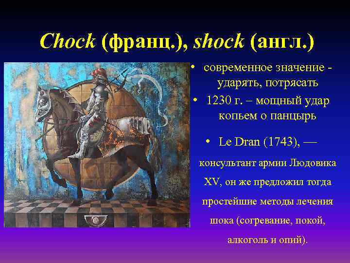 Chock (франц. ), shock (англ. ) • современное значение ударять, потрясать • 1230 г.