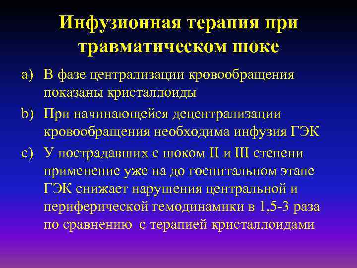 Инфузионная терапия при травматическом шоке a) В фазе централизации кровообращения показаны кристаллоиды b) При