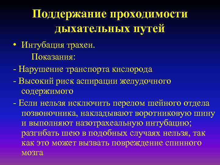 Поддержание проходимости дыхательных путей • Интубация трахеи. Показания: - Нарушение транспорта кислорода - Высокий