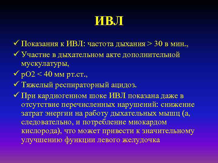 ИВЛ ü Показания к ИВЛ: частота дыхания > 30 в мин. , ü Участие