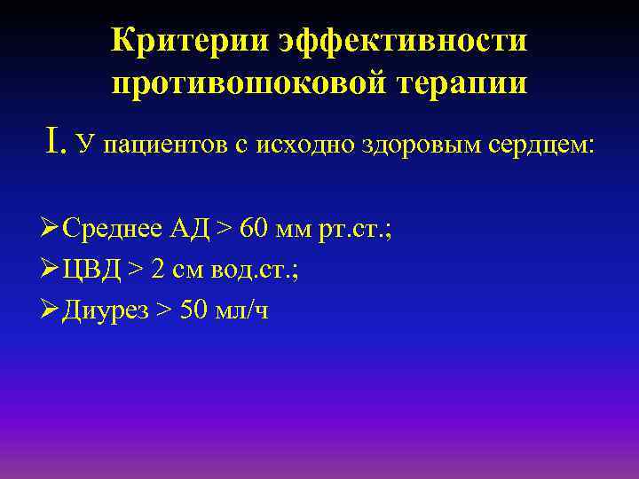 Критерии эффективности противошоковой терапии I. У пациентов с исходно здоровым сердцем: Ø Среднее АД