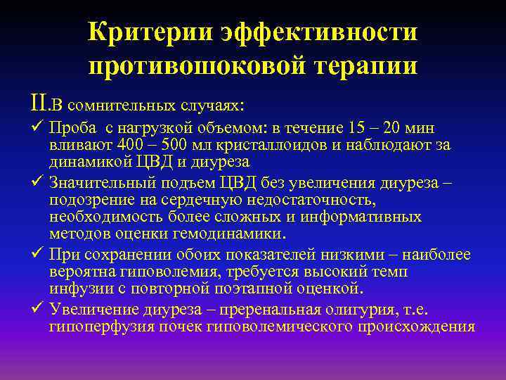 Критерии эффективности противошоковой терапии II. В сомнительных случаях: ü Проба с нагрузкой объемом: в