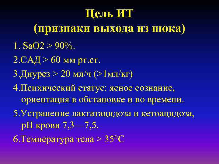 Цель ИТ (признаки выхода из шока) 1. Sа. O 2 > 90%. 2. САД