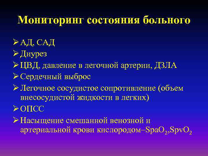 Мониторинг состояния больного Ø АД, САД Ø Диурез Ø ЦВД, давление в легочной артерии,