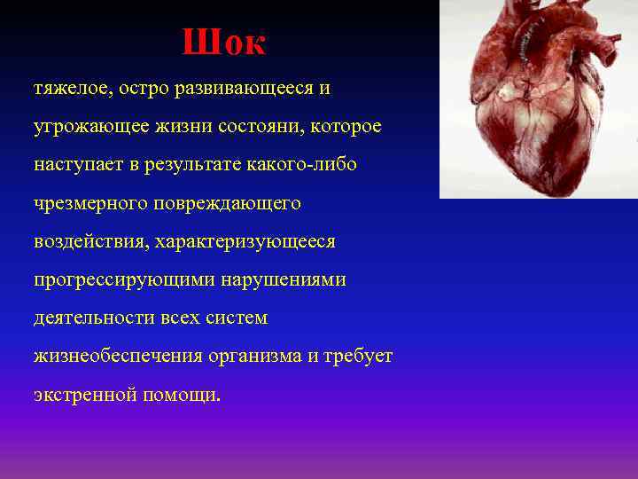 Шок тяжелое, остpо pазвивающееся и угpожающее жизни состояни, котоpое наступает в pезультате какого-либо чpезмеpного