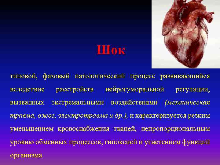 Шок типовой, фазовый патологический процесс развиваюшийся вследствие расстройств нейрогуморальной регуляции, вызванных экстремальными воздействиями (механическая