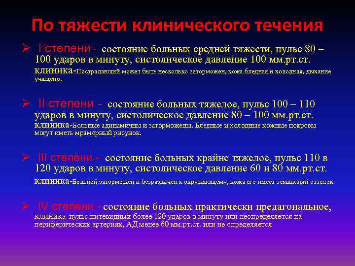 По тяжести клинического течения Ø I степени - состояние больных средней тяжести, пульс 80