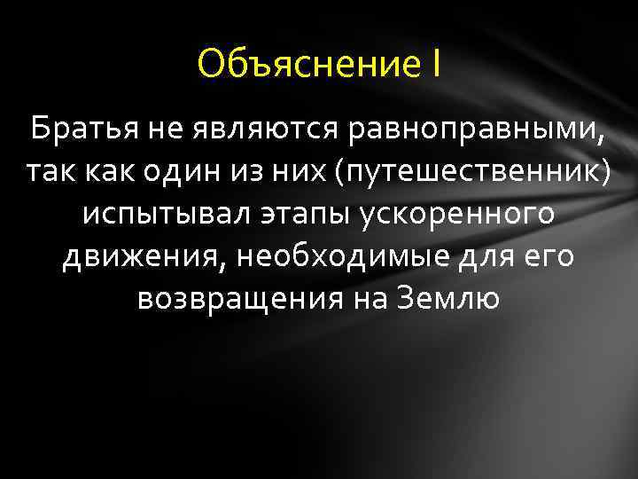 Объяснение I Братья не являются равноправными, так как один из них (путешественник) испытывал этапы