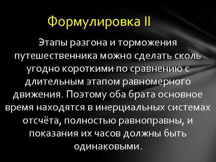 Формулировка II Этапы разгона и торможения путешественника можно сделать сколь угодно короткими по сравнению
