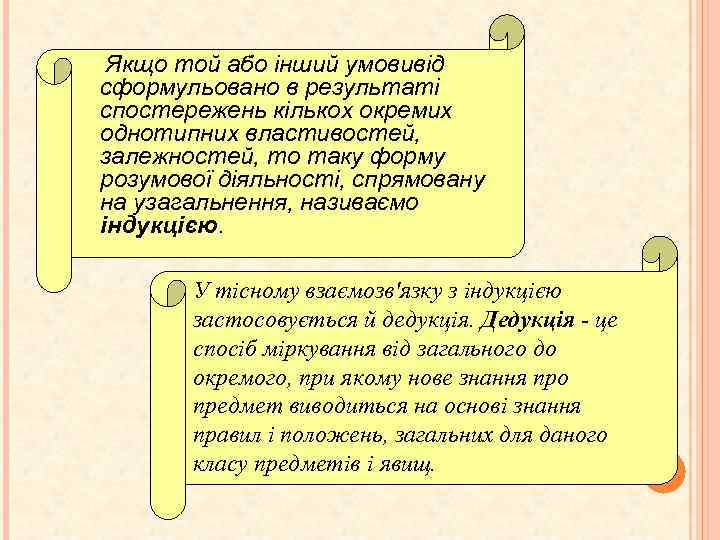 Якщо той або інший умовивід сформульовано в результаті спостережень кількох окремих однотипних властивостей, залежностей,