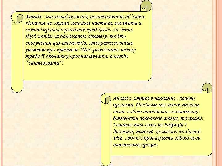 Аналіз - мислений розклад, розчленування об’єкта пізнання на окремі складові частини, елементи з метою