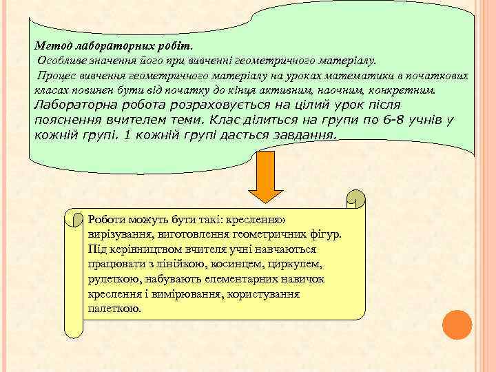 Метод лабораторних робіт. Особливе значення його при вивченні геометричного матеріалу. Процес вивчення геометричного матеріалу