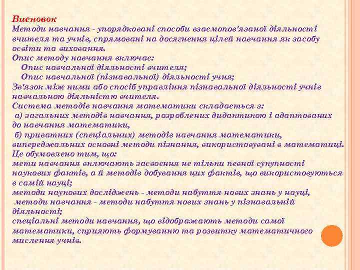 Висновок Методи навчання - упорядковані способи взаємопов'язаної діяльності вчителя та учнів, спрямовані на досягнення