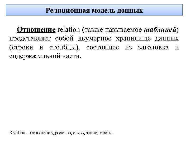Реляционная модель данных Отношение relation (также называемое таблицей) представляет собой двумерное хранилище данных (строки