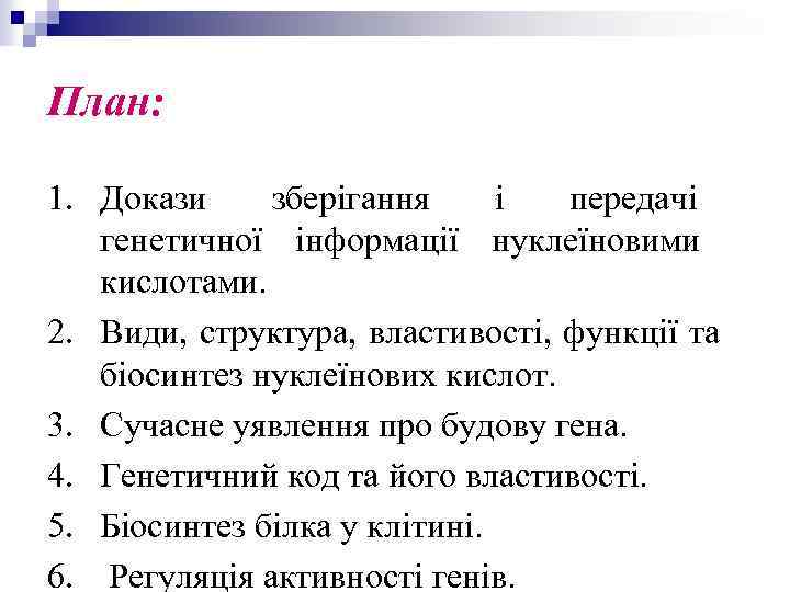 План: 1. Докази зберігання і передачі генетичної інформації нуклеїновими кислотами. 2. Види, структура, властивості,