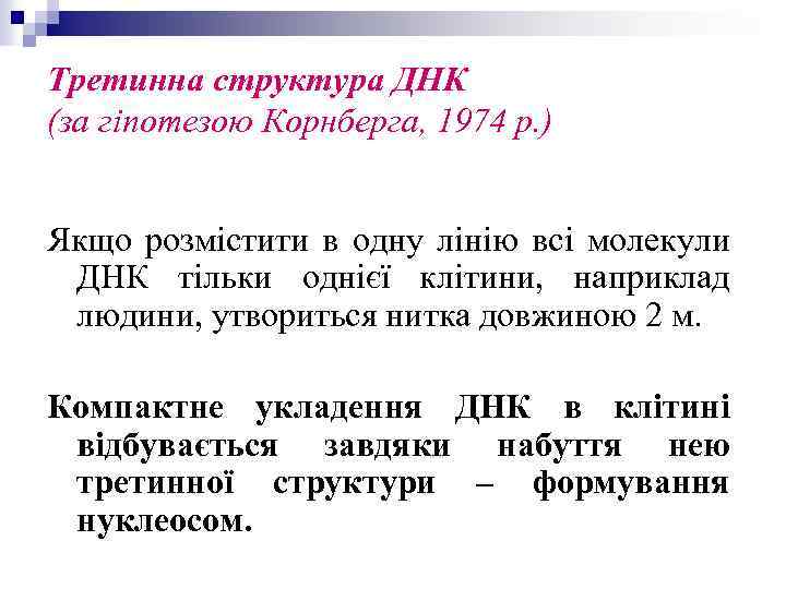 Третинна структура ДНК (за гіпотезою Корнберга, 1974 р. ) Якщо розмістити в одну лінію