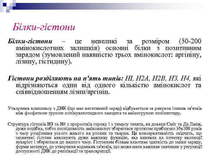 Білки-гістони – це невеликі за розміром (50 200 амінокислотних залишків) основні білки з позитивним