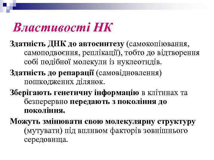 Властивості НК Здатність ДНК до автосинтезу (самокопіювання, самоподвоєння, реплікації), тобто до відтворення собі подібної