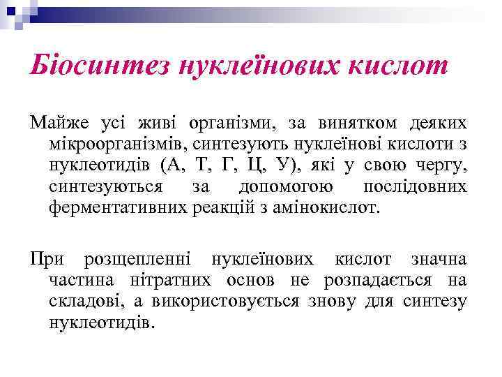 Біосинтез нуклеїнових кислот Майже усі живі організми, за винятком деяких мікроорганізмів, синтезують нуклеїнові кислоти