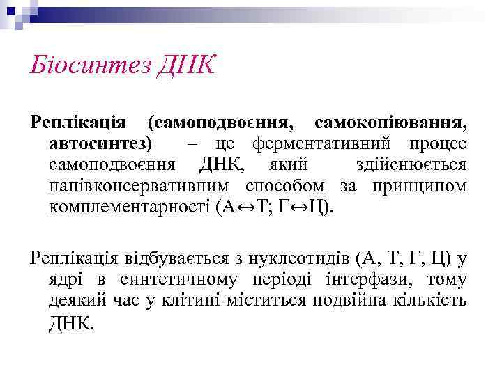 Біосинтез ДНК Реплікація (самоподвоєння, самокопіювання, автосинтез) – це ферментативний процес самоподвоєння ДНК, який здійснюється