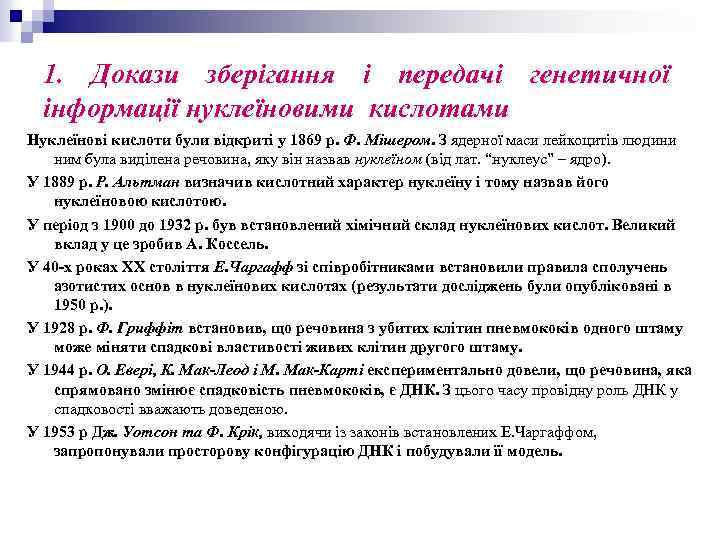 1. Докази зберігання і передачі генетичної інформації нуклеїновими кислотами Нуклеїнові кислоти були відкриті у