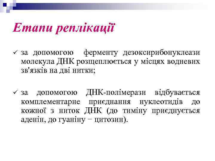 Етапи реплікації ü за допомогою ферменту дезоксирибонуклеази молекула ДНК розщеплюється у місцях водневих зв'язків