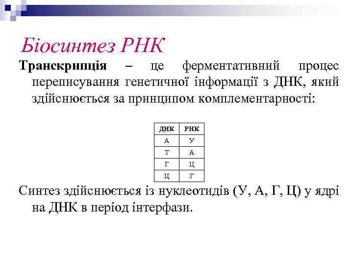 Біосинтез РНК Транскрипція – це ферментативний процес переписування генетичної інформації з ДНК, який здійснюється