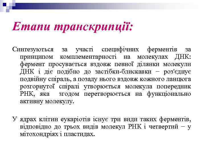 Етапи транскрипції: Синтезуються за участі специфічних ферментів за принципом комплементарності на молекулах ДНК: фермент