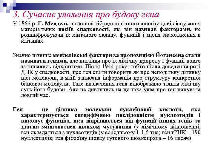 3. Сучасне уявлення про будову гена У 1865 р. Г. Мендель на основі гібридологічного