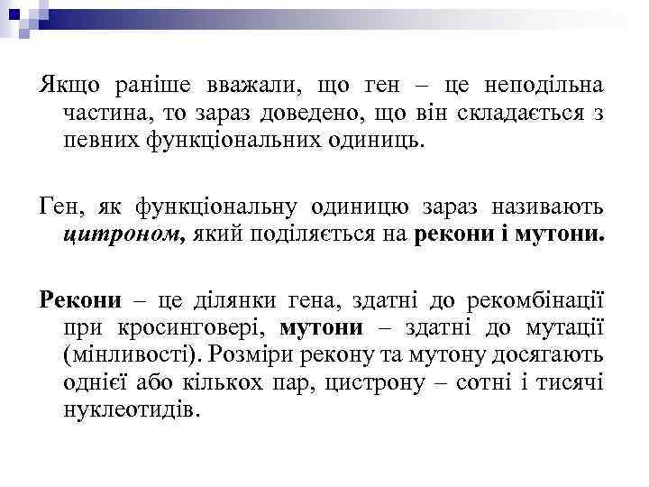Якщо раніше вважали, що ген – це неподільна частина, то зараз доведено, що він