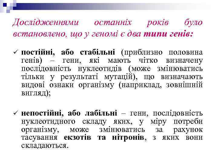 Дослідженнями останніх років було встановлено, що у геномі є два типи генів: ü постійні,