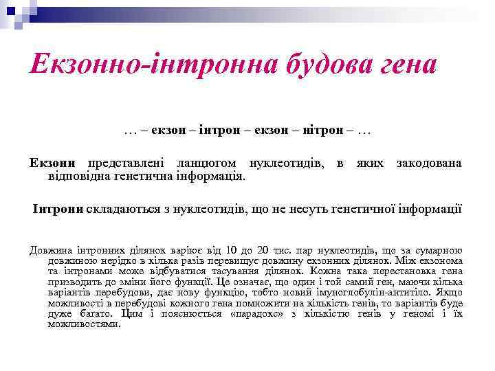 Екзонно-інтронна будова гена … – екзон – інтрон – екзон – нітрон – …
