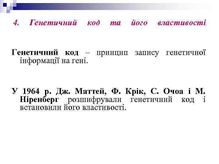 4. Генетичний код та його властивості Генетичний код – принцип запису генетичної інформації на