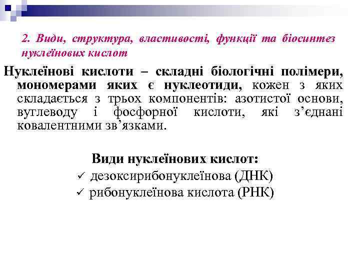 2. Види, структура, властивості, функції та біосинтез нуклеїнових кислот Нуклеїнові кислоти – складні біологічні